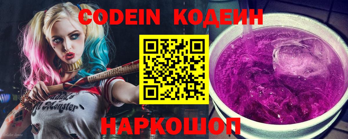Вышний Волочёк  Кодеин Purple Drank  Вход с VPN 